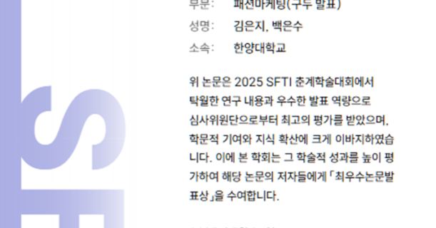 2025 Spring SFTI (의류산업학회) *Best Oral Presentation Award
