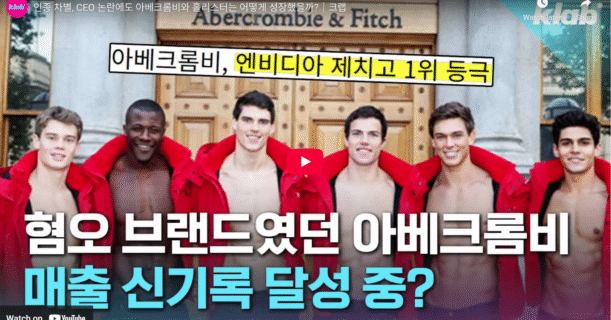 [인터뷰] 인종 차별, CEO 논란에도 아베크롬비와 홀리스터는 어떻게 성장했을까?｜크랩