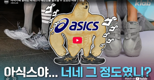 [인터뷰] 나이키에 밀리던 아식스가 대반전을 일으킬 수 있었던 이유｜크랩
